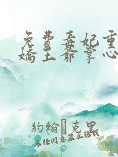 免费毒妃重生病娇王爷掌心宠