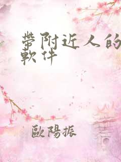 带附近人的聊天软件