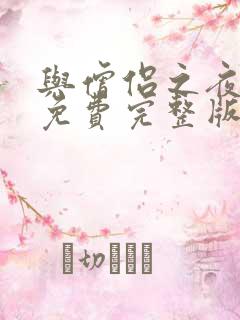 与僧侣之夜动漫免费完整版