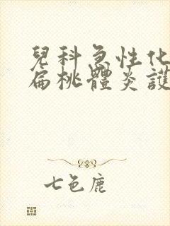 儿科急性化脓性扁桃体炎护理查房