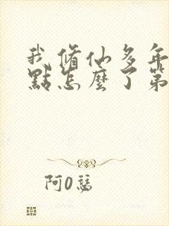 我修仙多年强亿点怎么了第六集