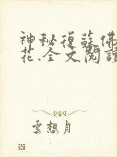 神秘复苏佛前献花.全文阅读小说