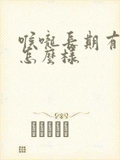 喉咙长期有痰会怎么样