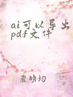 ai可以导出为pdf文件
