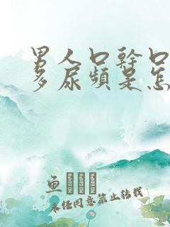 男人口干口渴尿多尿频是怎么回事