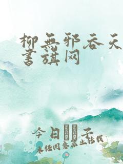 柳无邪吞天神鼎书旗网