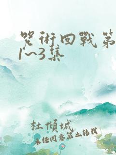 咒术回战第三季1~3集