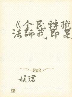 《全民转职死灵法师我即是天灾》