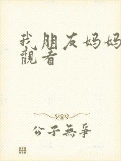 我朋友妈妈在线观看