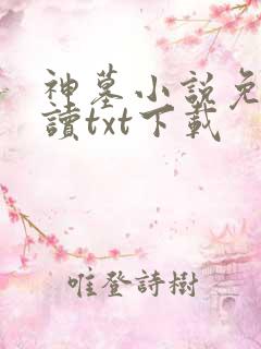 神墓小说免费阅读txt下载
