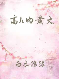 高h肉黄文