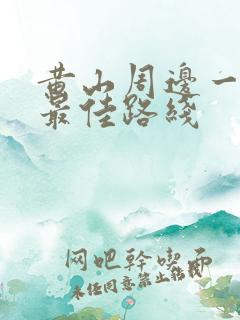 黄山周边一日游最佳路线