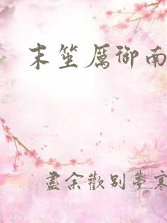 末笙厉御南