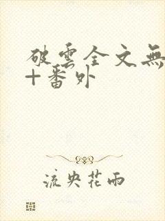破云全文无删减+番外