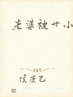 老婆被艹小说