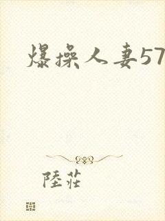爆操人妻57p