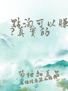 点淘可以赚钱吗?真实的