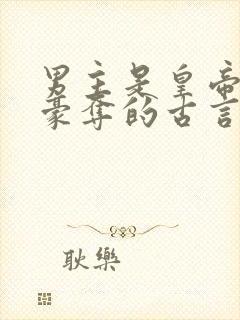 男主是皇帝强取豪夺的古言