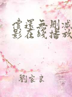 偿还无删减版电影在线播放