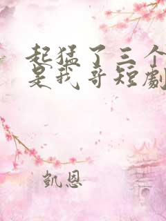起猛了三个大佬是我哥短剧