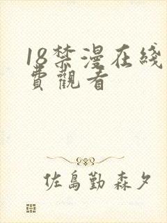 18禁漫在线免费观看