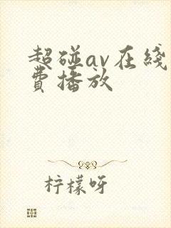 超碰av在线免费播放