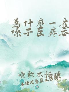 为什么一夜之间嗓子巨疼吞咽困难