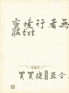 灵境行者无错字版txt