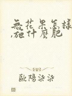 无花果怎样施肥,施什么肥