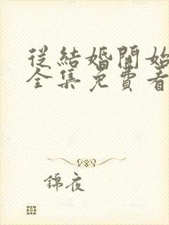 从结婚开始恋爱全集免费看