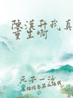 陈汉升我真没想重生啊