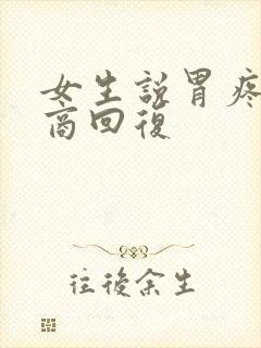 女生说胃疼高情商回复