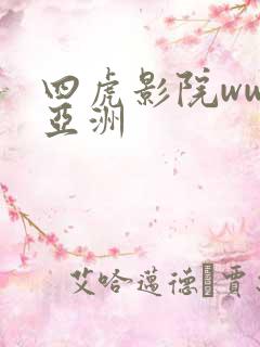 四虎影院www亚洲