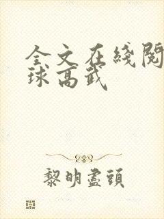 全文在线阅读全球高武