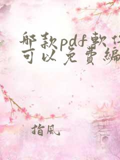 哪款pdf软件可以免费编辑修改