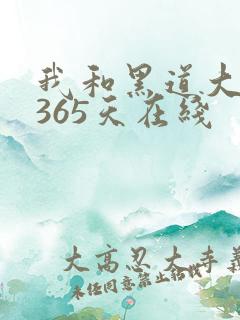 我和黑道大佬的365天在线