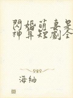 闪婚萌妻是满级神算短剧全集免费
