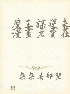 魔王谋逆未删减漫画免费在线看