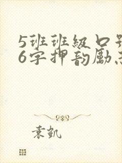 5班班级口号16字押韵励志