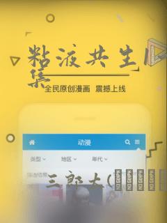 粘液共生1～3集免费阅读