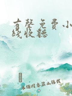 有声免费小说在线收听