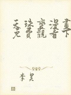 天珠变漫画完整免费观看下拉式6漫画