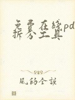 免费在线pdf拆分工具