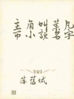 主角叫叶凡的都市小说名字
