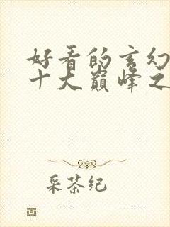好看的玄幻小说十大巅峰之作