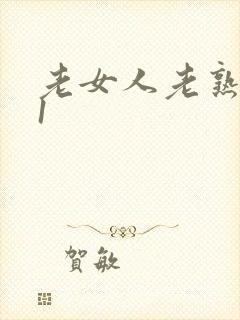 老女人老熟妇91