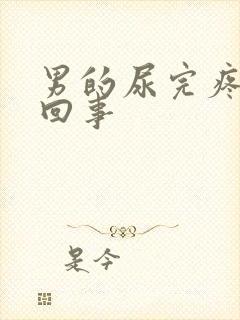 男的尿完疼怎么回事