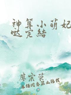神算小萌妃超凶哒完结