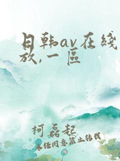 日韩av在线播放,一区