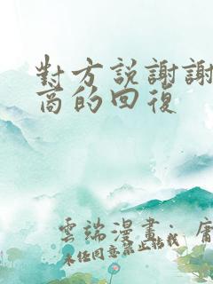 对方说谢谢高情商的回复